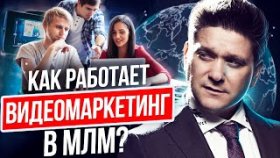 Как работает видеомаркетинг в МЛМ? Как продвигать МЛМ-бизнес, используя видеомаркетинг в соцсетях?