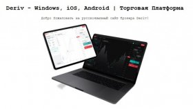 Deriv: основные преимущества платформы