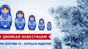 При покупке программы 1С – курсы в подарок