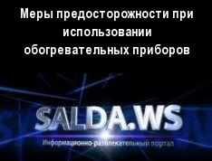 Меры предосторожности при использовании обогревательных приборов
