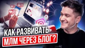 Как развивать МЛМ через блог? Как развивать МЛМ-бизнес через личный блог?
