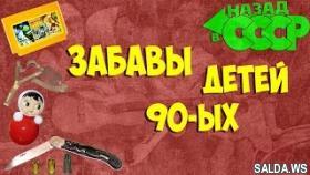 Развлечения детей 90-ых. Забавы и игры детей СССР
