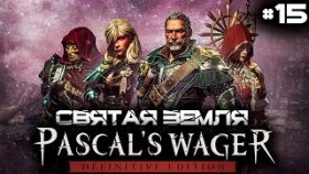 Прохождение Pascal&#039;s Wager: Definitive Edition (PC)- Часть 15: Святая Земля