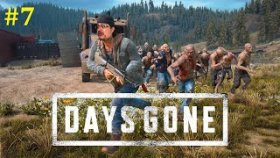 Days Gone Прохождение - Стрим #7