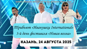 Иванушки International — трибьют-концерт в Казани