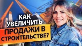 Как увеличить продажи в строительстве? Как создать эффективный отдел продаж в строительной компании?