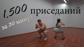 1500 приседаний!!! Смотрите до конца!
