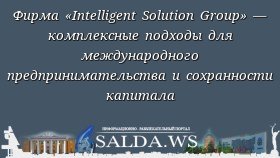 Фирма «Intelligent Solution Group» — комплексные подходы для международного предпринимательства и сохранности капитала