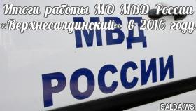 Итоги работы МО МВД России «Верхнесалдинский» в 2016 году
