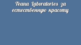 Teana Laboratories за естественную красоту