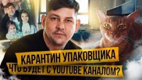 Карантин Упаковщика! Ответ на волну хейта и негатива. Что будет с ютуб каналом Упаковщик?