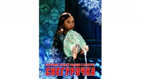 Снегурочка. Рефрейминг русской традиции и культуры