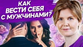 Как вести себя с мужчинами? Стоит ли ломать себя ради отношений и как вести себя с мужчинами?