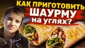 Как приготовить шаурму на углях? Как приготовить самую вкусную шаурму с куриной грудкой на углях?