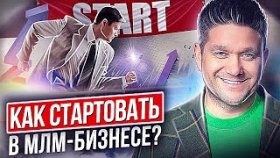 Как стартовать в МЛМ-бизнесе? Как новичку стартовать в МЛМ, создать команду и избежать ошибок?
