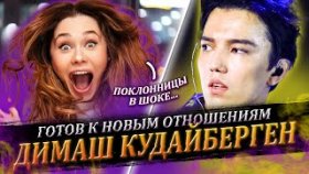 Димаш заявил, что готов к новым отношениям с поклонницей