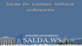 Займы без платных подписок: особенности