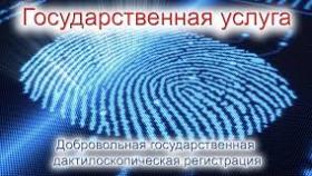 С 1 января 2021 года государственную услугу по добровольной дактилоскопической регистрации будет оказывать отдел по вопросам миграции