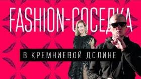 Модные тусовки. Женский бизнес в Кремниевой Долине. Как продвигаться через мероприятия?
