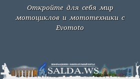 Откройте для себя мир мотоциклов и мототехники с Evomoto