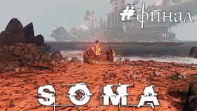 МИССИЯ ВЫПОЛНЕНА ►SOMA ►Прохождение #ФИНАЛ