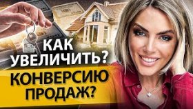 Как увеличить конверсию продаж? Как увеличить количество лидов и конверсию продаж в недвижимости?