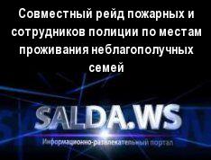 Совместный рейд пожарных и сотрудников полиции по местам проживания неблагополучных семей