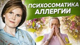 Психосоматика аллергии. Истинные причины аллергии на уровне психосоматики и их последствия.
