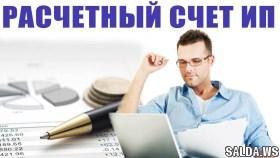 Преимущества открытия расчетного счета для ИП