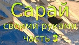 Сарай своими руками. Часть 3. Укрываем яму
