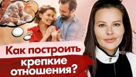 Как построить крепкие отношения? Как женщине построить долгие и по-настоящему крепкие отношения?