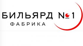 Оборудование и товары для бильярда – особенности, преимущества, ассортимент, где купить