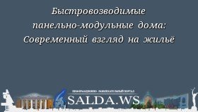 Быстровозводимые панельно-модульные дома: Современный взгляд на жильё
