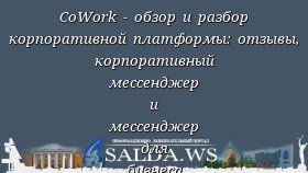 CoWork - обзор и разбор корпоративной платформы: отзывы, корпоративный мессенджер и мессенджер для бизнеса