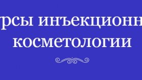 Стоит ли посещать курсы инъекционной косметологии?
