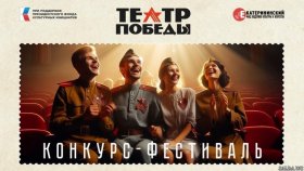 Оргкомитет конкурса - фестиваля «Театр Победы» объявил шорт-лист финалистов