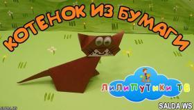 Как сделать из бумаги котенка | оригами кот | Лилипутики ТВ