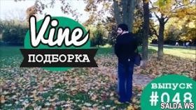 Подборка лучших вайнов | М&amp;Ж вайны #048