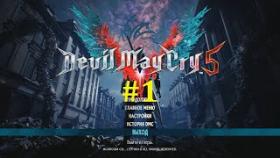 Devil May Cry 5 Прохождение - Начинаем рубить #1