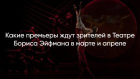 Какие премьеры ждут зрителей в Театре Бориса Эйфмана в марте и апреле
