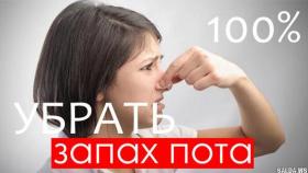 Как избавиться от запаха пота под мышками?