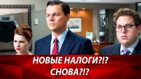 Налоги 2019. Какие налоги отменили?