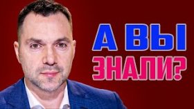 Кто такой Арестович на самом деле! Шокирующие факты о советнике главы Офиса президента Украины!