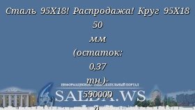 Сталь 95Х18! Распродажа! Круг 95Х18 50 мм (остаток: 0,37 тн.)- 590000 р.