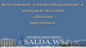 Качественное электрооборудование в интернет-магазине «Магазин энергетики»