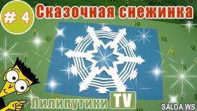 Как вырезать красивые снежинки из бумаги пошагово - Лилипутики ТВ #оригами