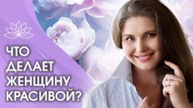 Что делает женщину красивой? Критерии настоящей красоты и что делает женщину действительно красивой?