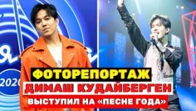 Димаш Кудайберген выступил на «Песне года 2020» (видео и фоторепортаж)