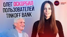 Tinkoff запустил голосового помощника &quot;Олег&quot;