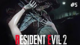 СНОВА КАНАЛИЗАЦИИ ►Resident Evil 2 Remake ►Прохождение #5
